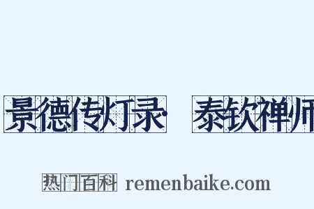 景德传灯录·泰钦禅师是什么意思的图片
